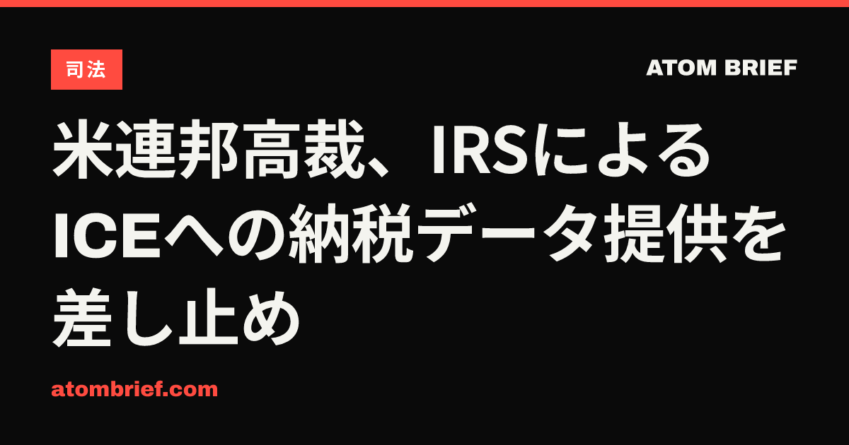 米連邦高裁、IRSによるICEへの納税データ提供を差し止め