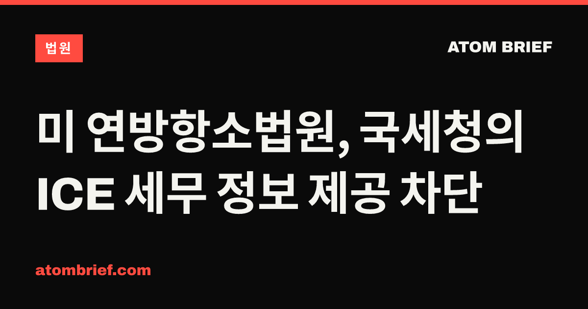 미 연방항소법원, 국세청의 ICE 세무 정보 제공 차단