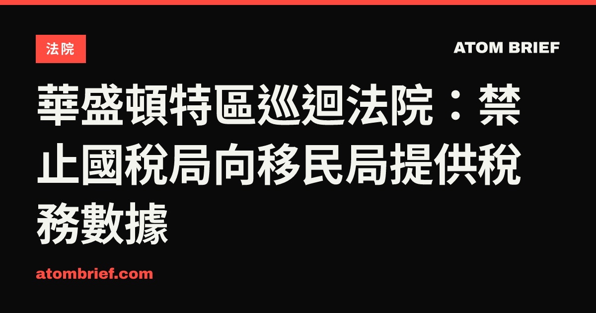 華盛頓特區巡迴法院：禁止國稅局向移民局提供稅務數據