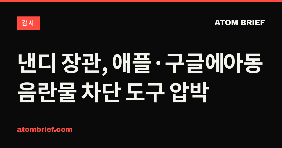 낸디 장관, 애플·구글에 아동 음란물 차단 도구 압박