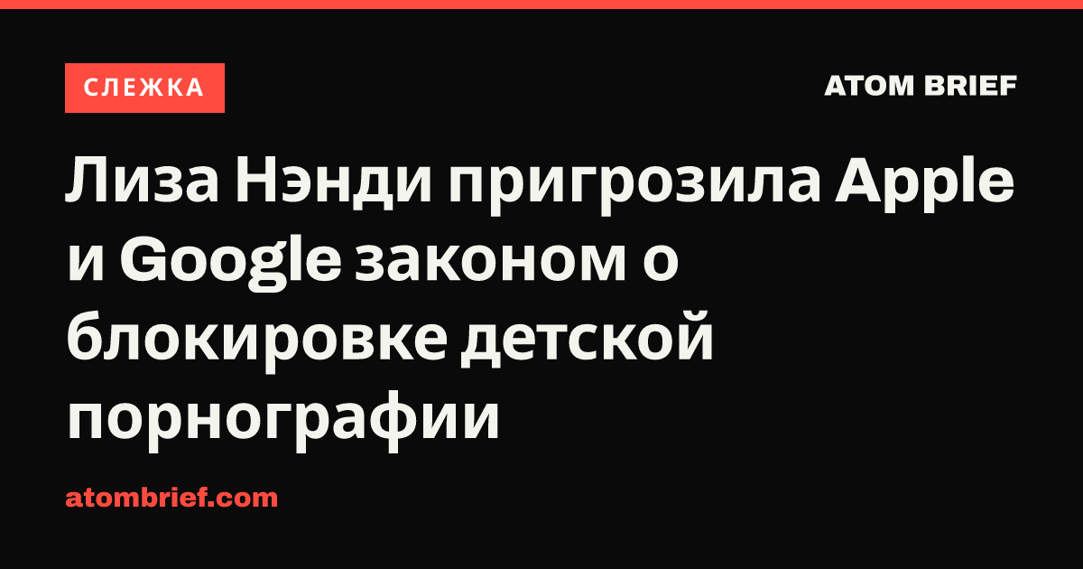 Лиза Нэнди пригрозила Apple и Google законом о блокировке детской порнографии