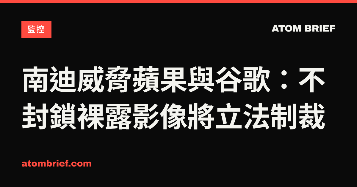 南迪威脅蘋果與谷歌：不封鎖裸露影像將立法制裁