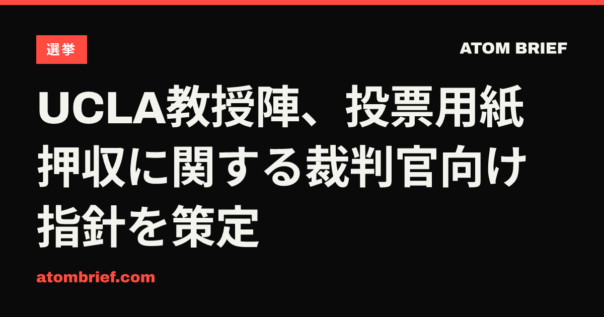 UCLA教授陣、投票用紙押収に関する裁判官向け指針を策定
