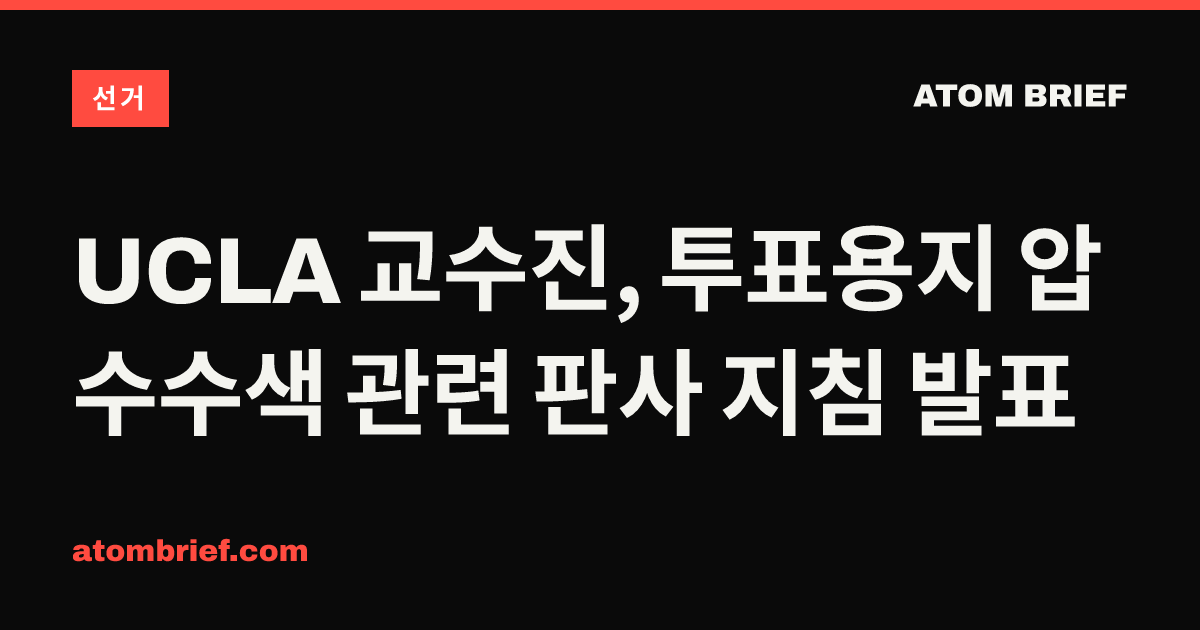 UCLA 교수진, 투표용지 압수수색 관련 판사 지침 발표