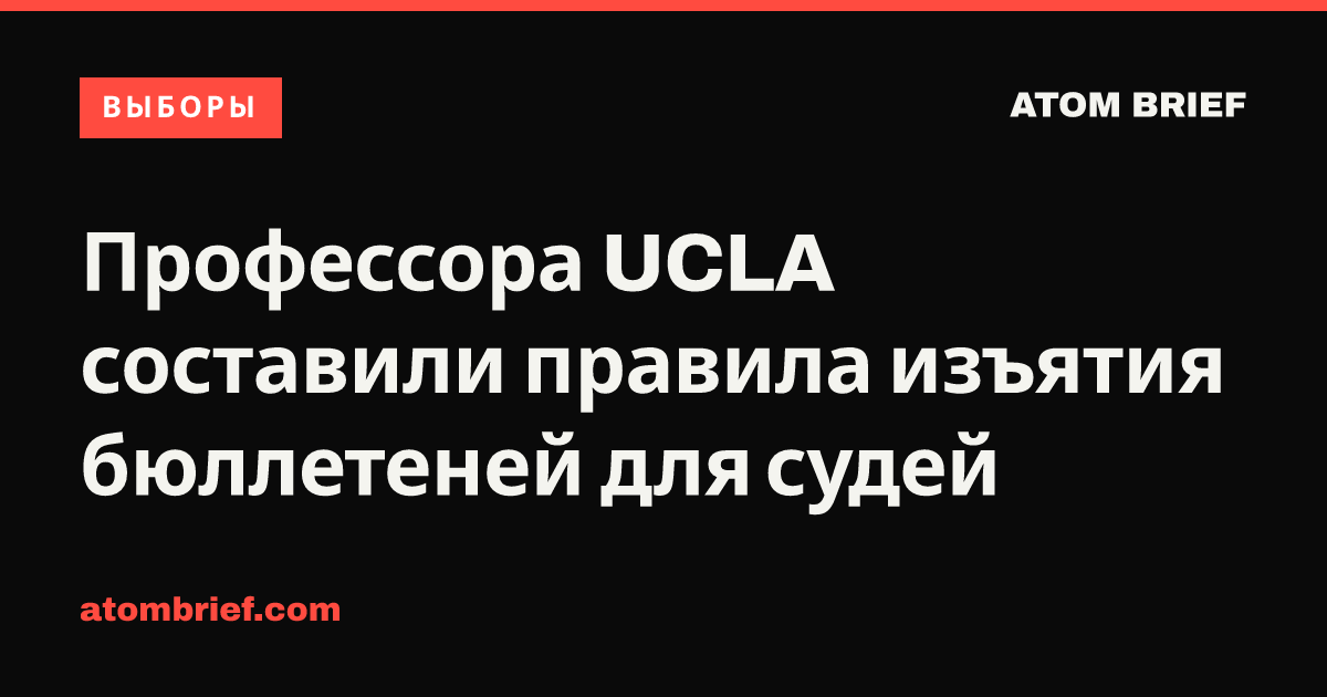 Профессора UCLA составили правила изъятия бюллетеней для судей