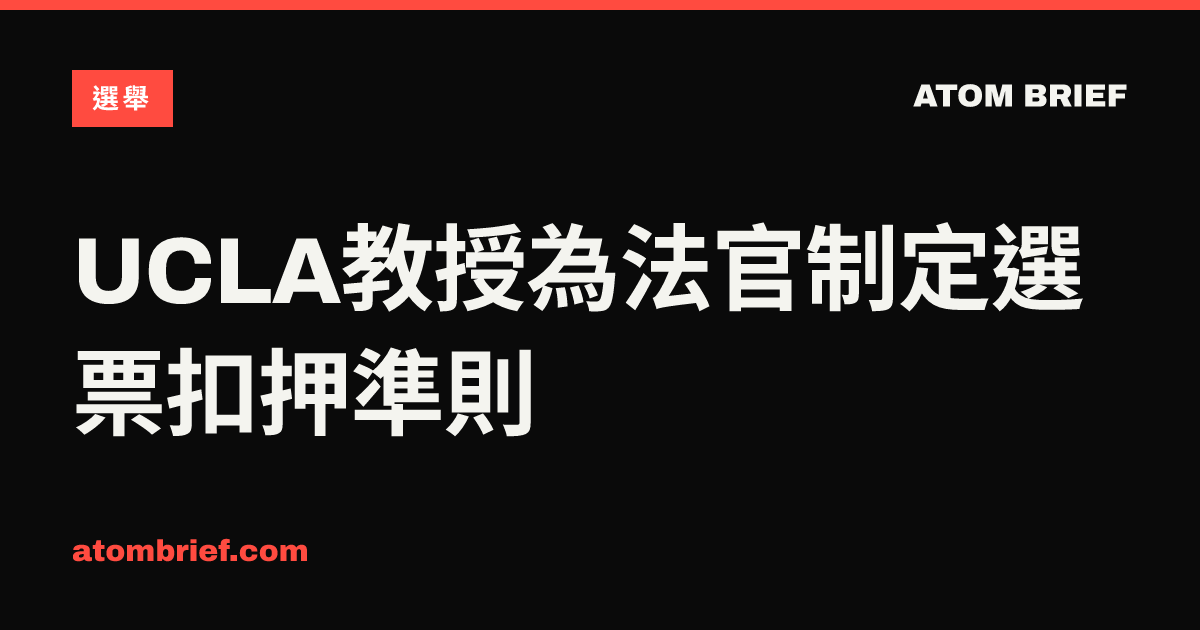 UCLA教授為法官制定選票扣押準則