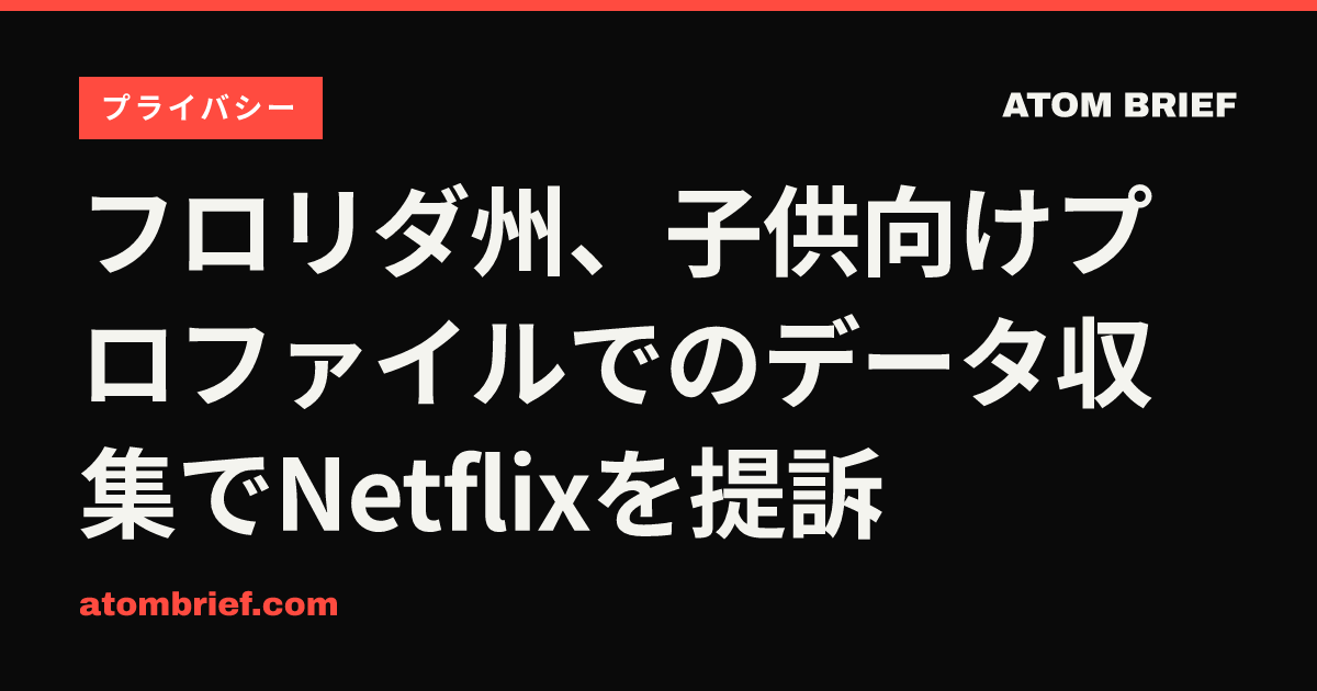 フロリダ州、子供向けプロファイルでのデータ収集でNetflixを提訴
