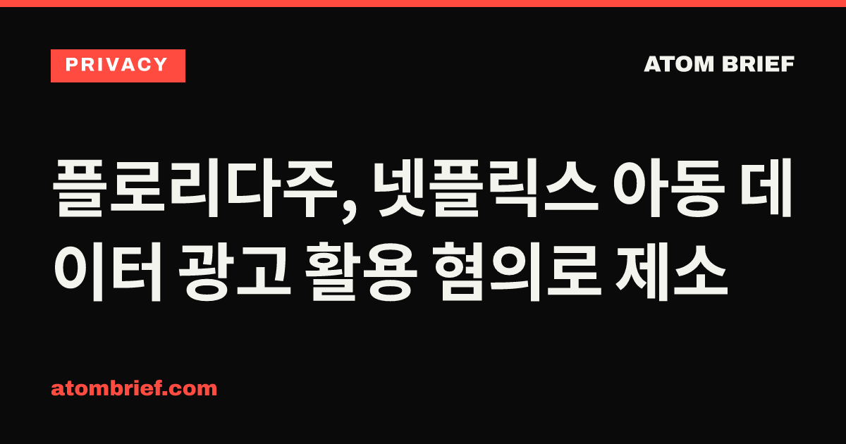 플로리다주, 넷플릭스 아동 데이터 광고 활용 혐의로 제소