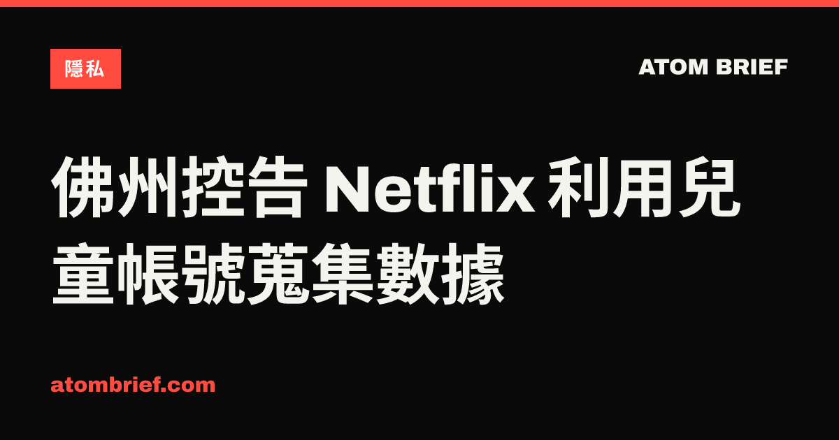 佛州控告 Netflix 利用兒童帳號蒐集數據