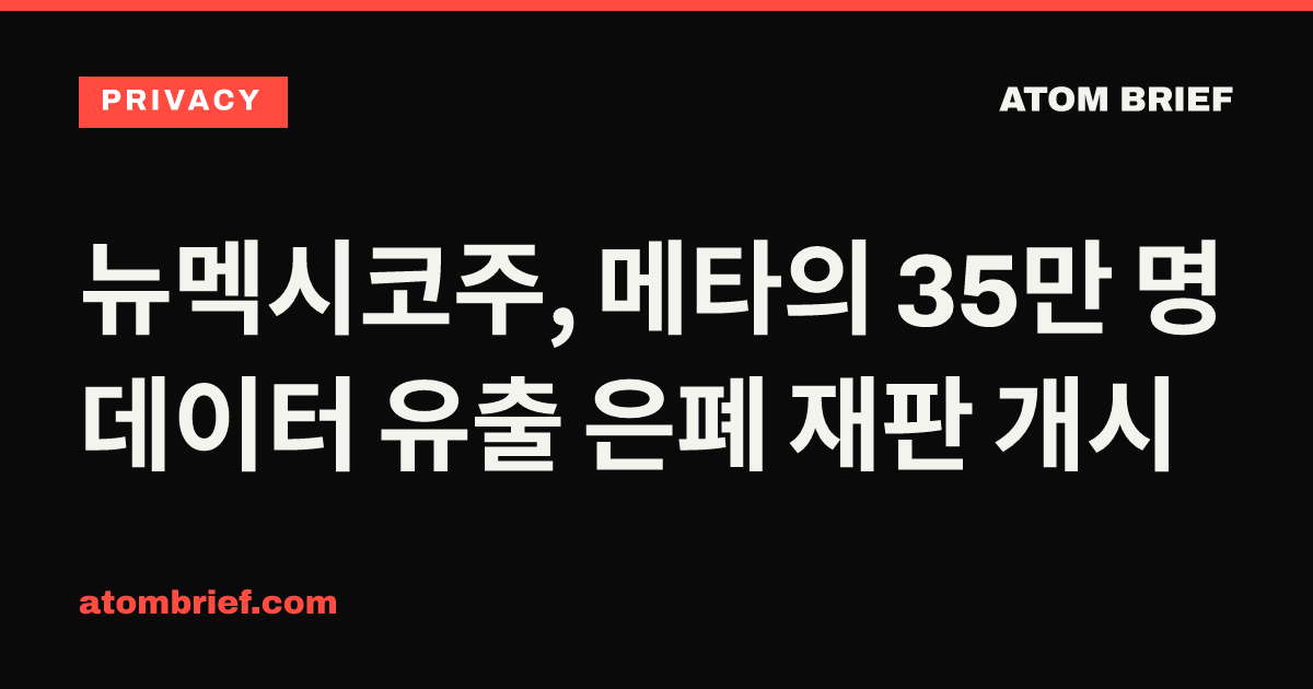 뉴멕시코주, 메타의 35만 명 데이터 유출 은폐 재판 개시