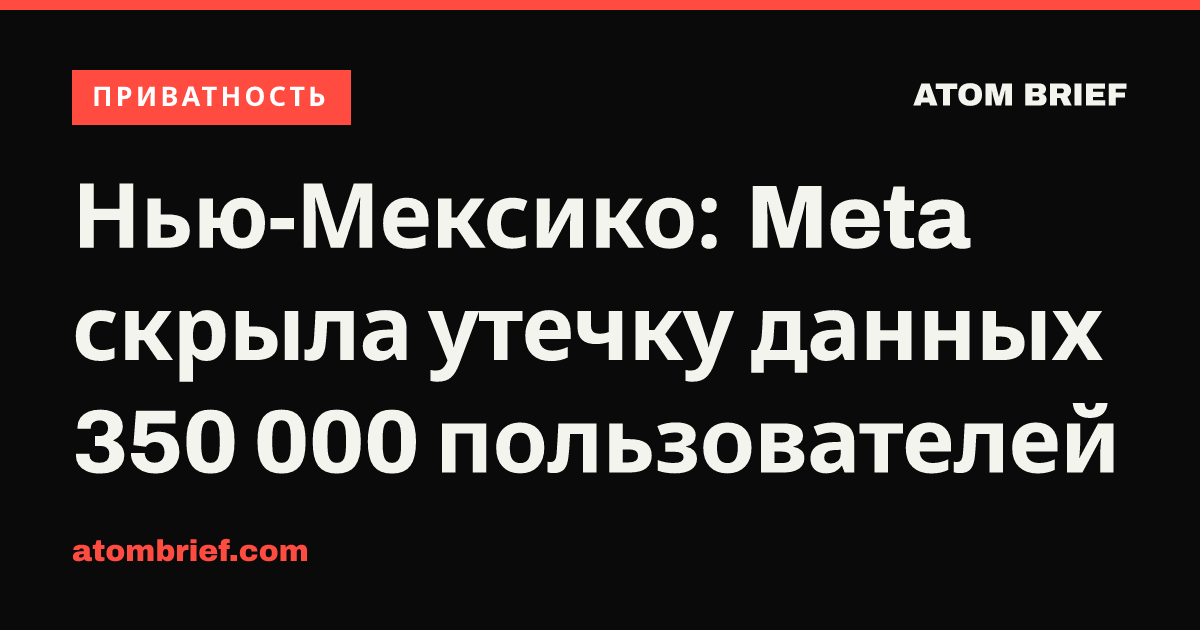 Нью-Мексико: Meta скрыла утечку данных 350 000 пользователей