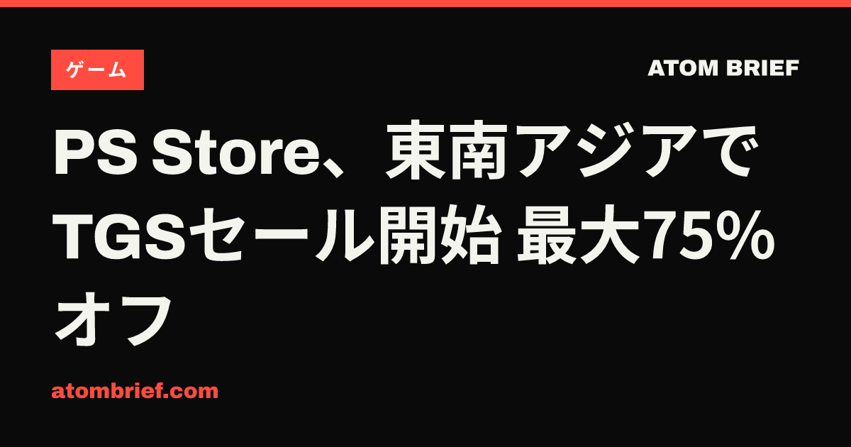 PS Store、東南アジアでTGSセール開始 最大75%オフ