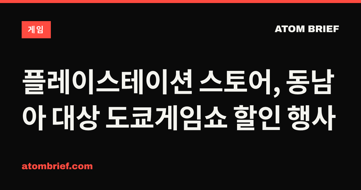 플레이스테이션 스토어, 동남아 대상 도쿄게임쇼 할인 행사