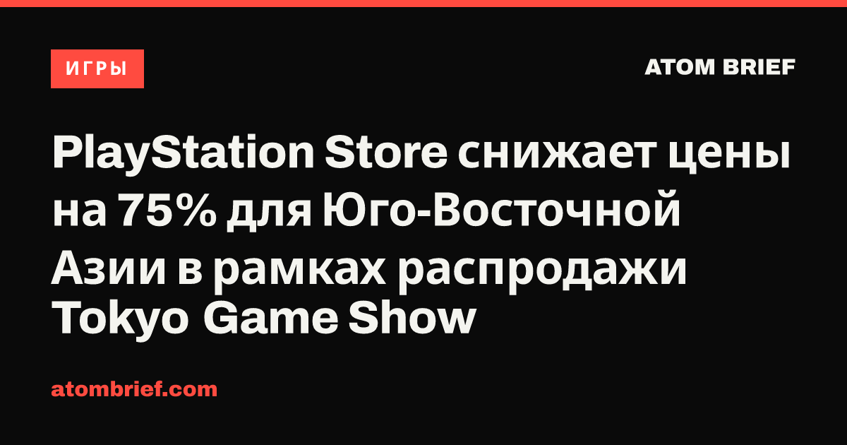 PlayStation Store снижает цены на 75% для Юго-Восточной Азии в рамках распродажи Tokyo Game Show