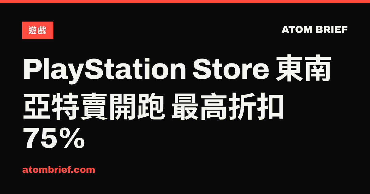 PlayStation Store 東南亞特賣開跑 最高折扣 75%