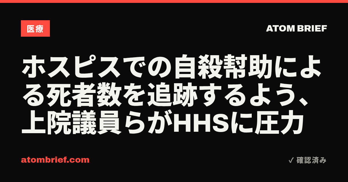 ホスピスでの自殺幇助による死者数を追跡するよう、上院議員らがHHSに圧力