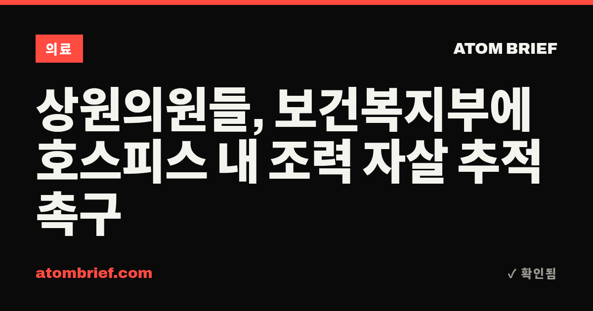 상원의원들, 보건복지부에 호스피스 내 조력 자살 추적 촉구