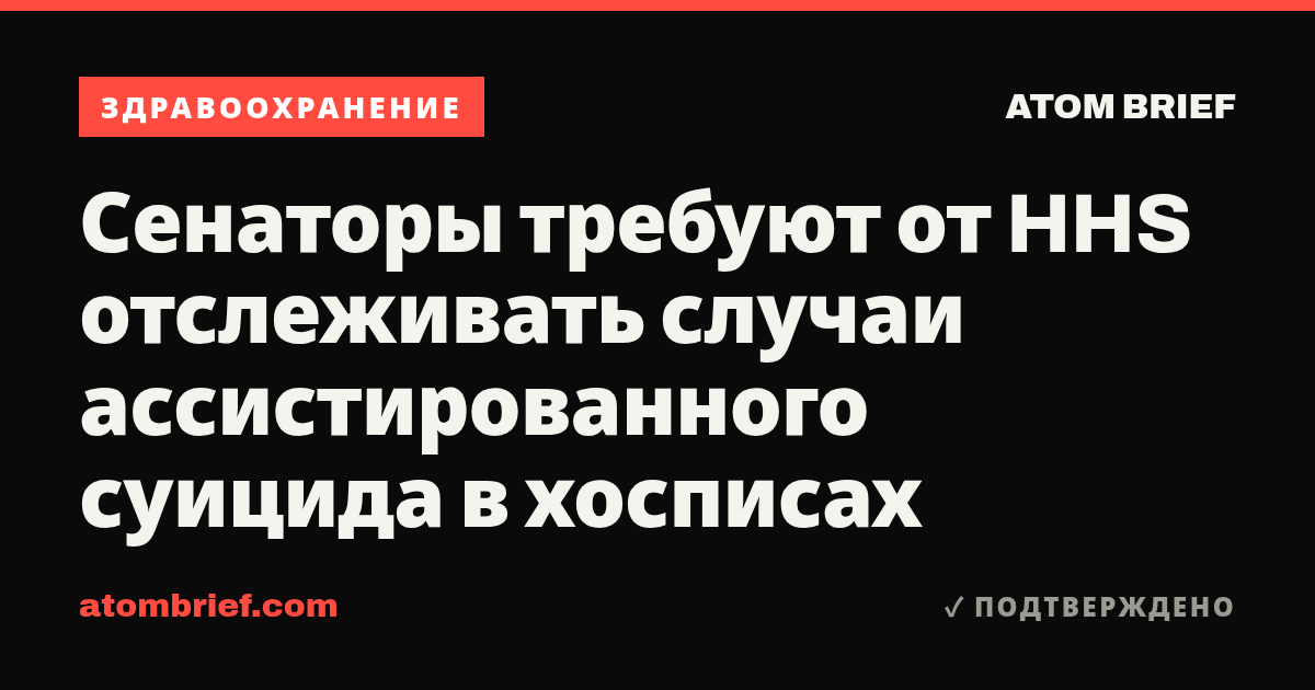 Сенаторы требуют от HHS отслеживать случаи ассистированного суицида в хосписах