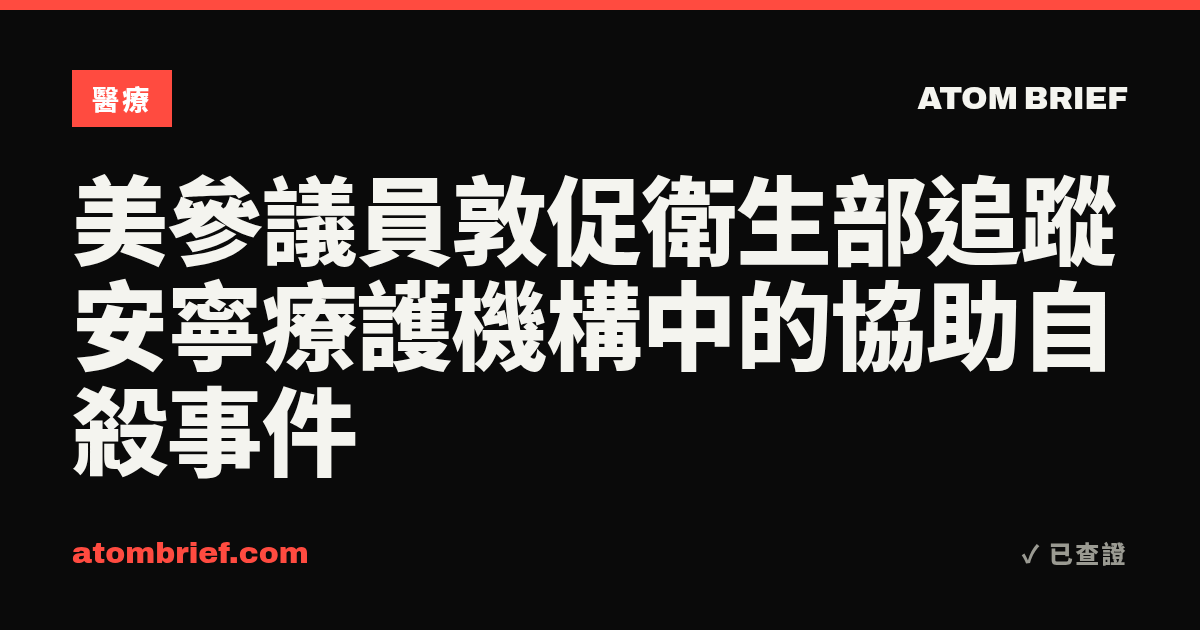 美參議員敦促衛生部追蹤安寧療護機構中的協助自殺事件