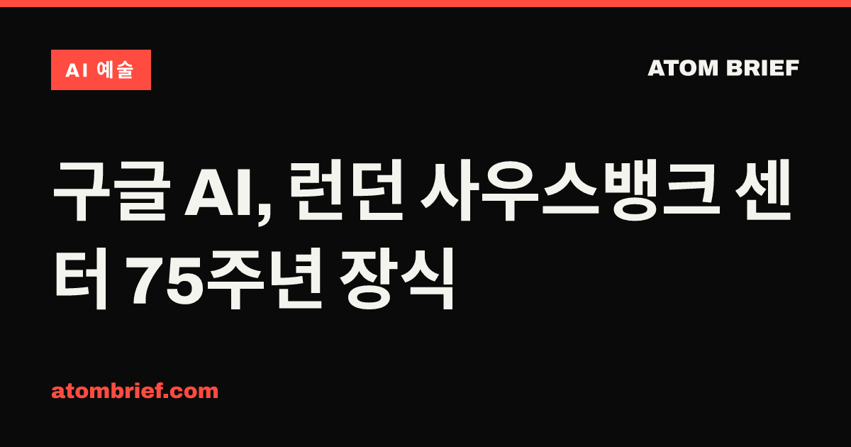 구글 AI, 런던 사우스뱅크 센터 75주년 장식