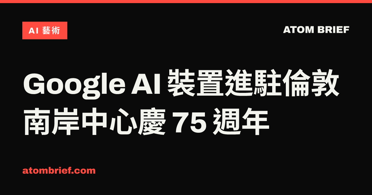 Google AI 裝置進駐倫敦南岸中心慶 75 週年