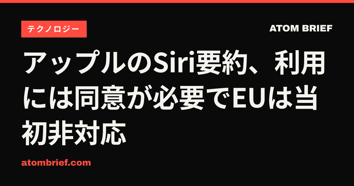 アップルのSiri要約、利用には同意が必要でEUは当初非対応