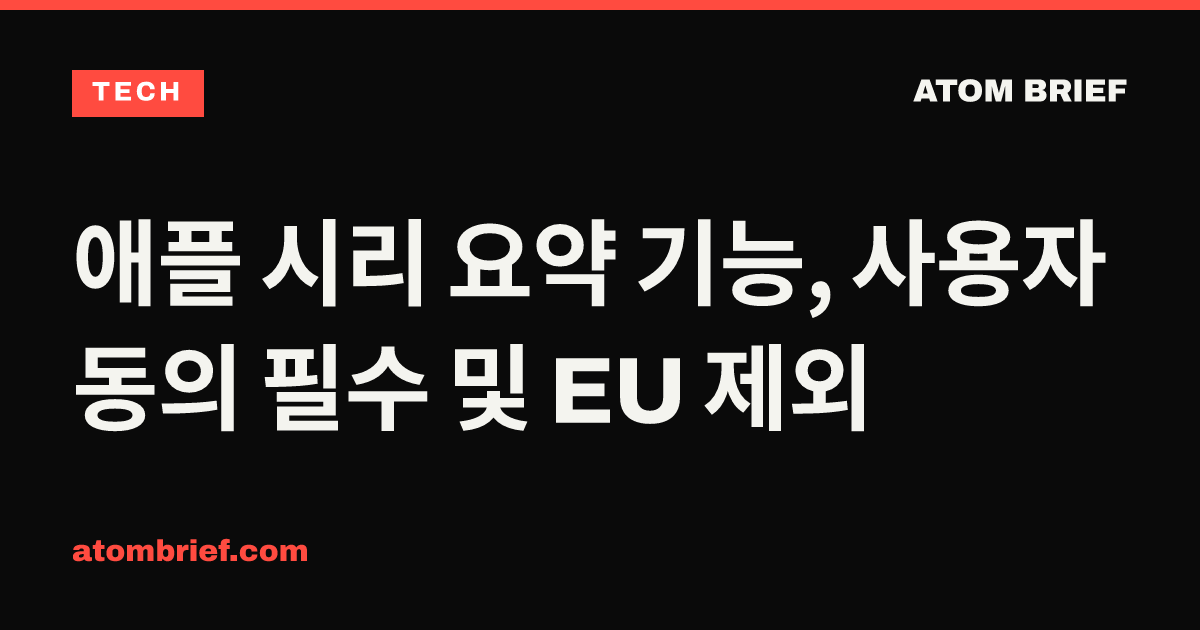 애플 시리 요약 기능, 사용자 동의 필수 및 EU 제외