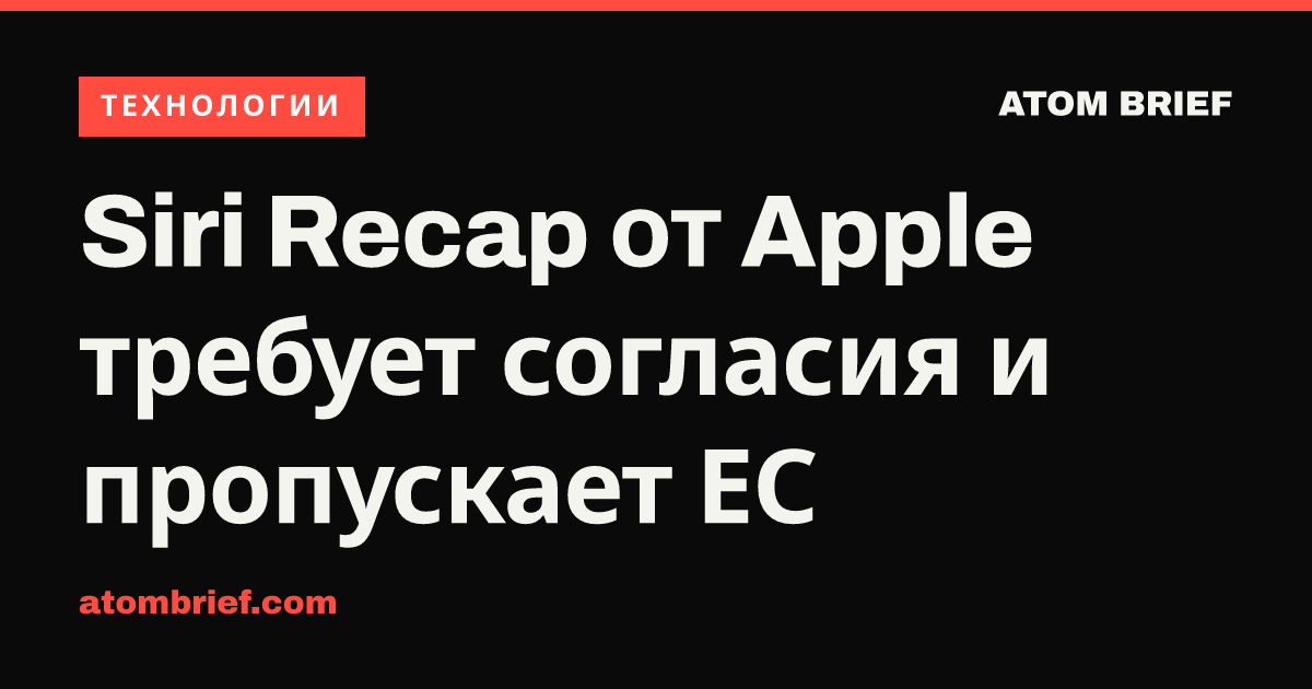 Siri Recap от Apple требует согласия и пропускает ЕС