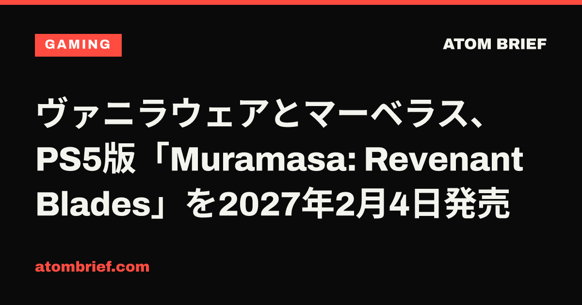 ヴァニラウェアとマーベラス、PS5版「Muramasa: Revenant Blades」を2027年2月4日発売