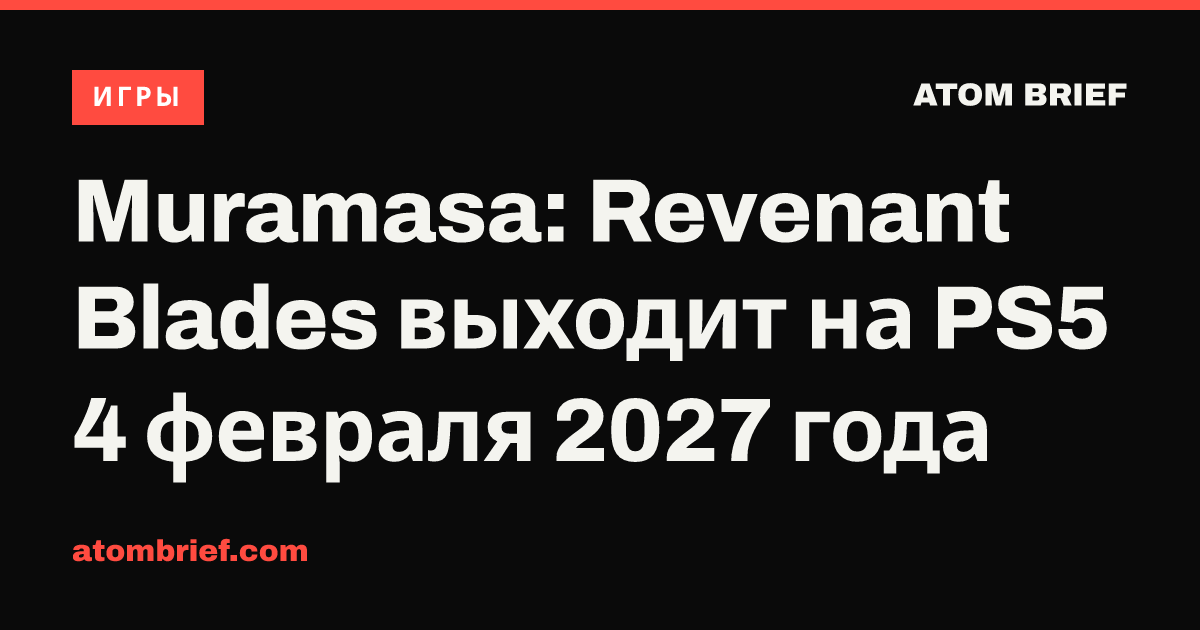 Muramasa: Revenant Blades выходит на PS5 4 февраля 2027 года
