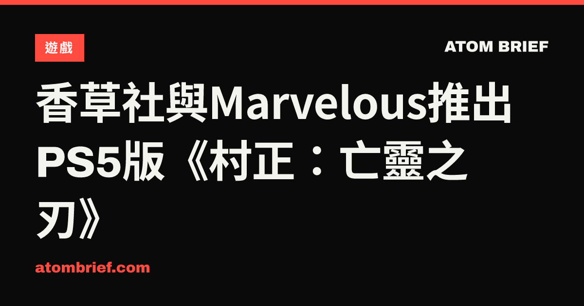 香草社與Marvelous推出PS5版《村正：亡靈之刃》
