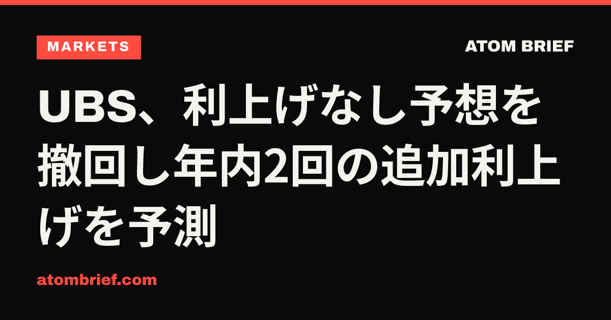 UBS、利上げなし予想を撤回し年内2回の追加利上げを予測