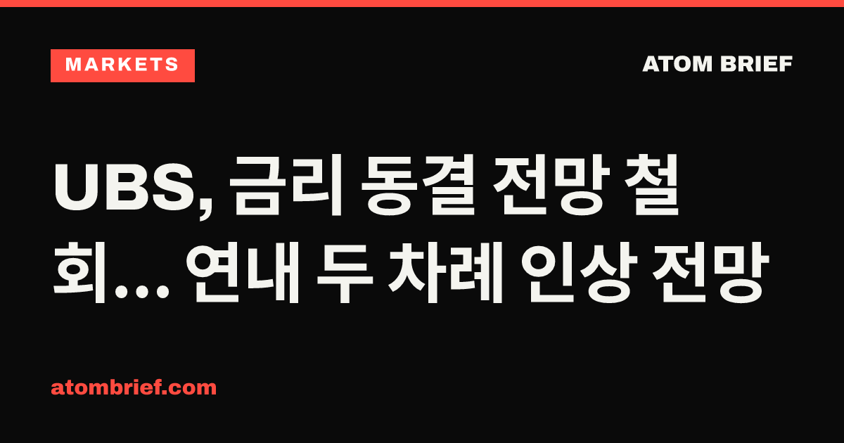 UBS, 금리 동결 전망 철회... 연내 두 차례 인상 전망