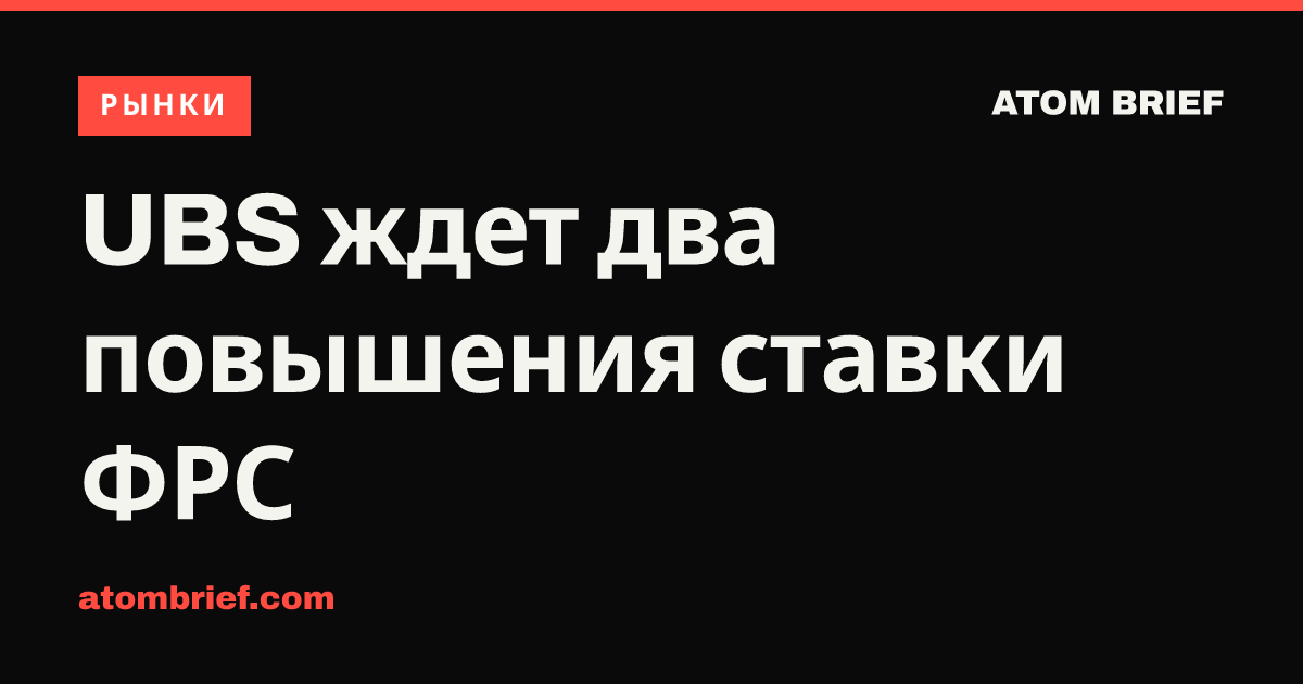 UBS ждет два повышения ставки ФРС