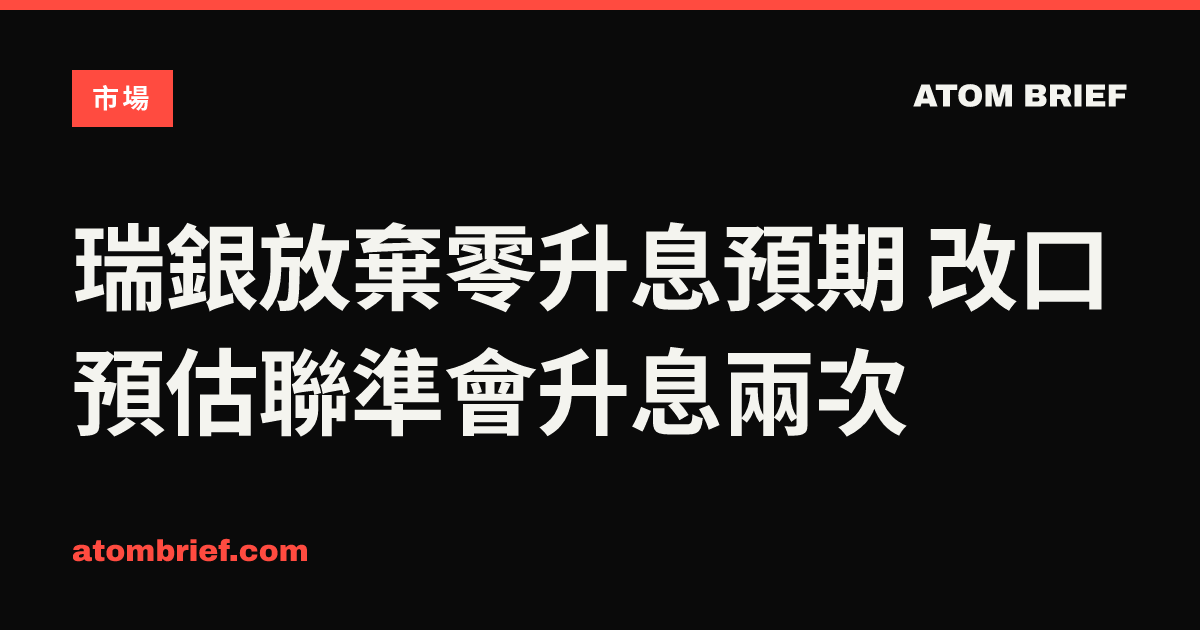 瑞銀放棄零升息預期 改口預估聯準會升息兩次