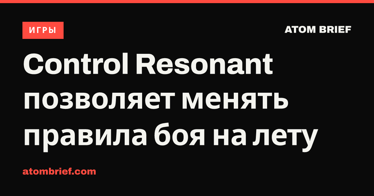 Control Resonant позволяет менять правила боя на лету