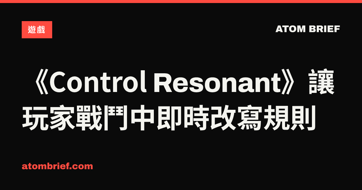 《Control Resonant》讓玩家戰鬥中即時改寫規則
