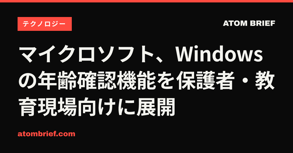 マイクロソフト、Windowsの年齢確認機能を保護者・教育現場向けに展開