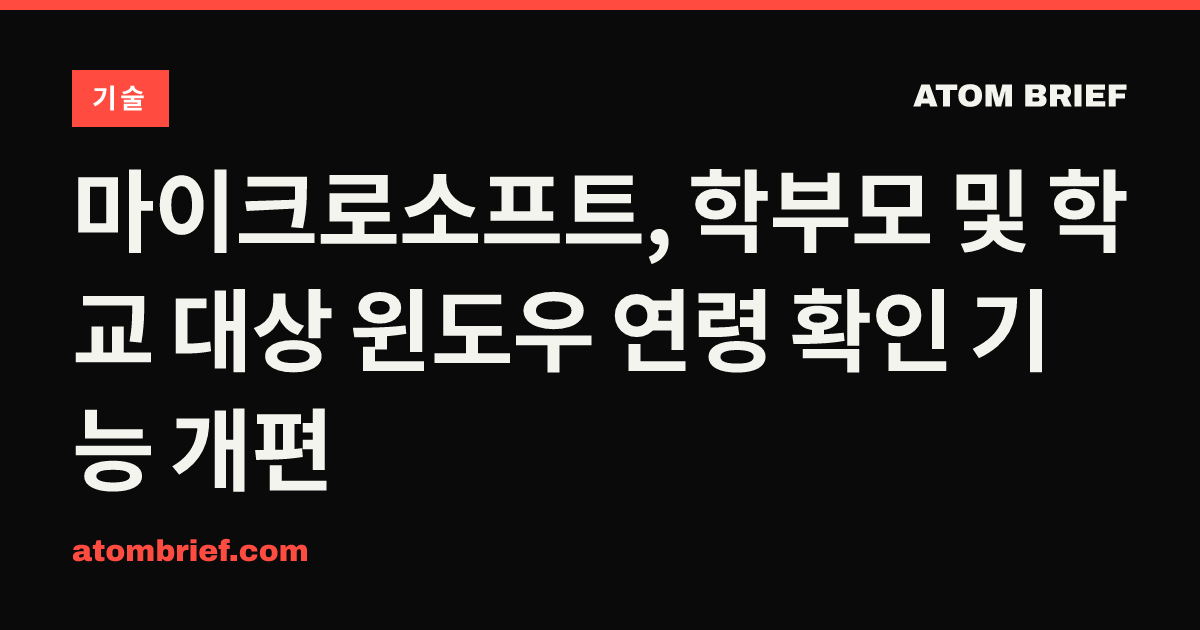 마이크로소프트, 학부모 및 학교 대상 윈도우 연령 확인 기능 개편