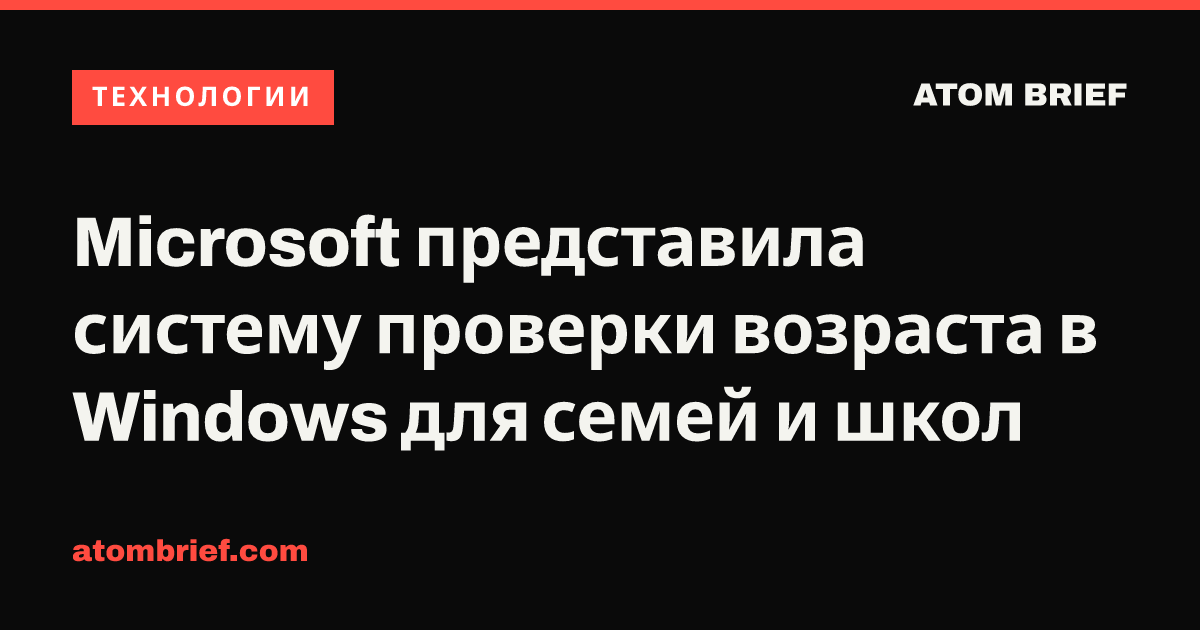 Microsoft представила систему проверки возраста в Windows для семей и школ