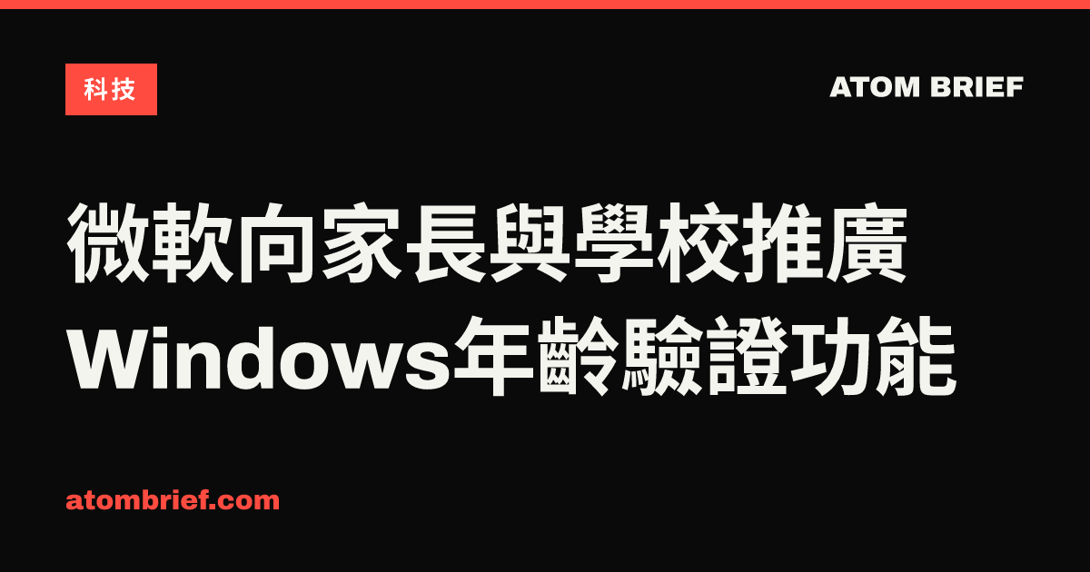 微軟向家長與學校推廣Windows年齡驗證功能