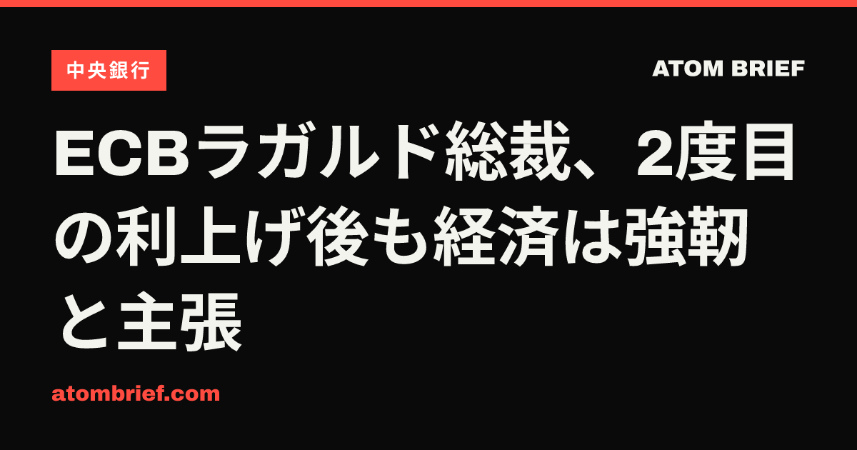 ECBラガルド総裁、2度目の利上げ後も経済は強靭と主張