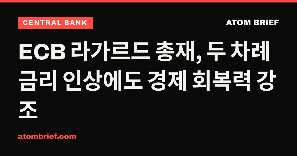 ECB 라가르드 총재, 두 차례 금리 인상에도 경제 회복력 강조
