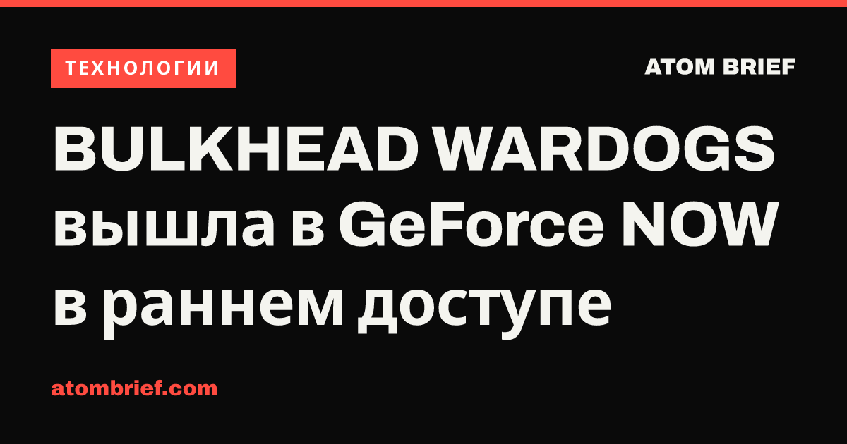 BULKHEAD WARDOGS вышла в GeForce NOW в раннем доступе