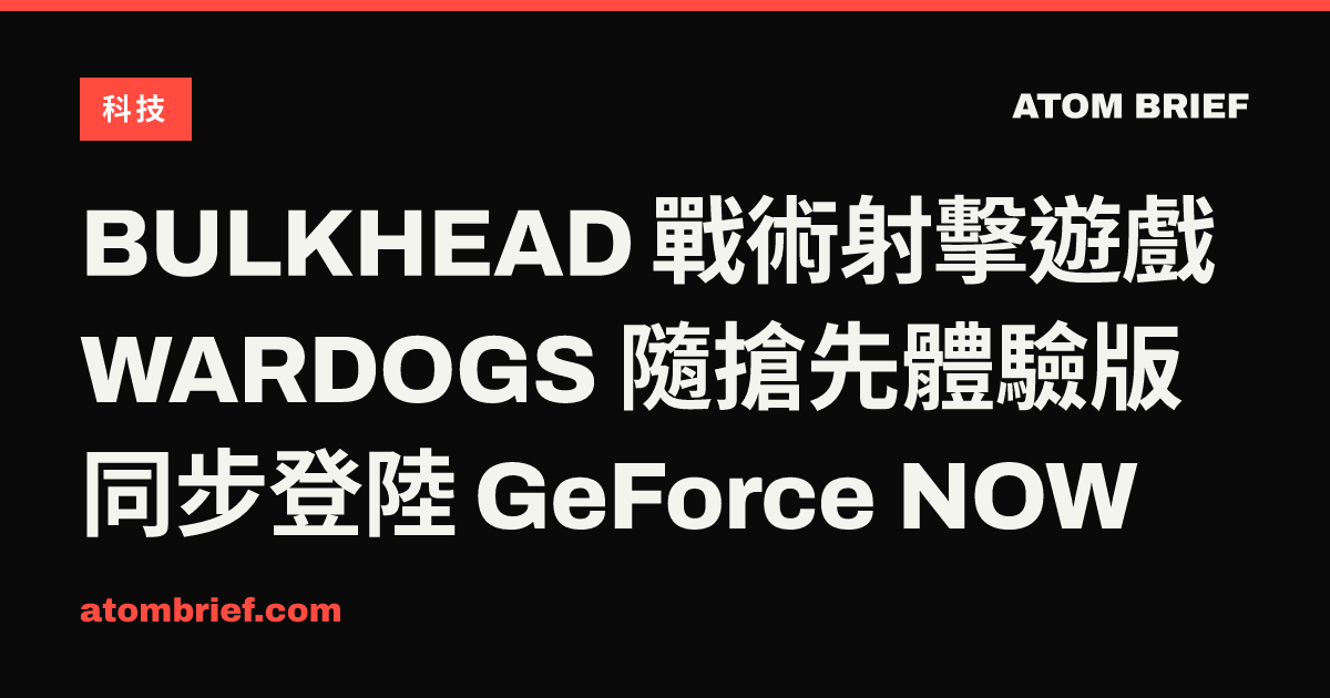 BULKHEAD 戰術射擊遊戲 WARDOGS 隨搶先體驗版同步登陸 GeForce NOW