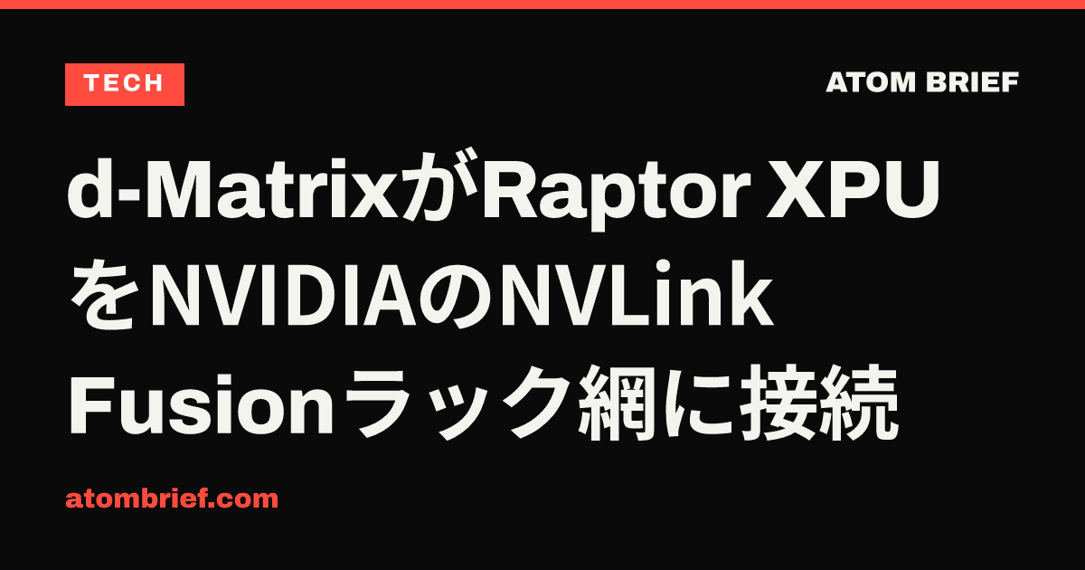 d-MatrixがRaptor XPUをNVIDIAのNVLink Fusionラック網に接続