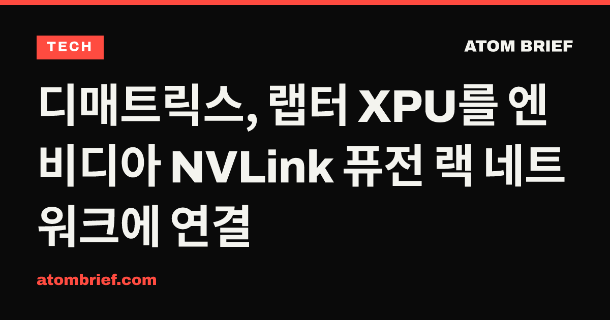 디매트릭스, 랩터 XPU를 엔비디아 NVLink 퓨전 랙 네트워크에 연결