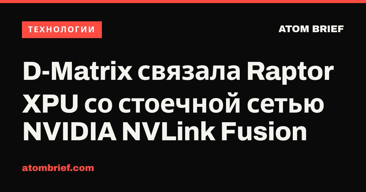 D-Matrix связала Raptor XPU со стоечной сетью NVIDIA NVLink Fusion