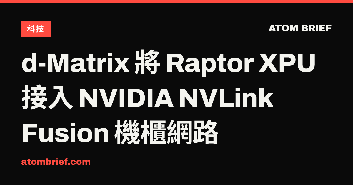 d-Matrix 將 Raptor XPU 接入 NVIDIA NVLink Fusion 機櫃網路