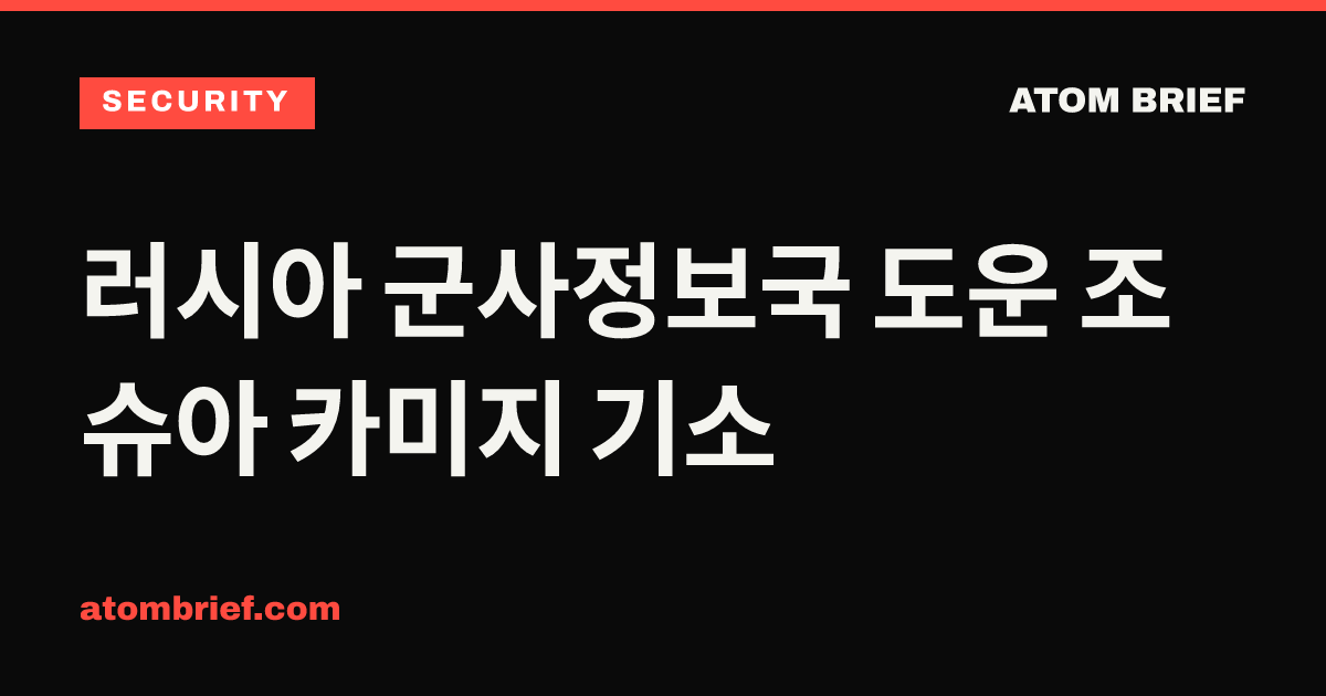 러시아 군사정보국 도운 조슈아 카미지 기소